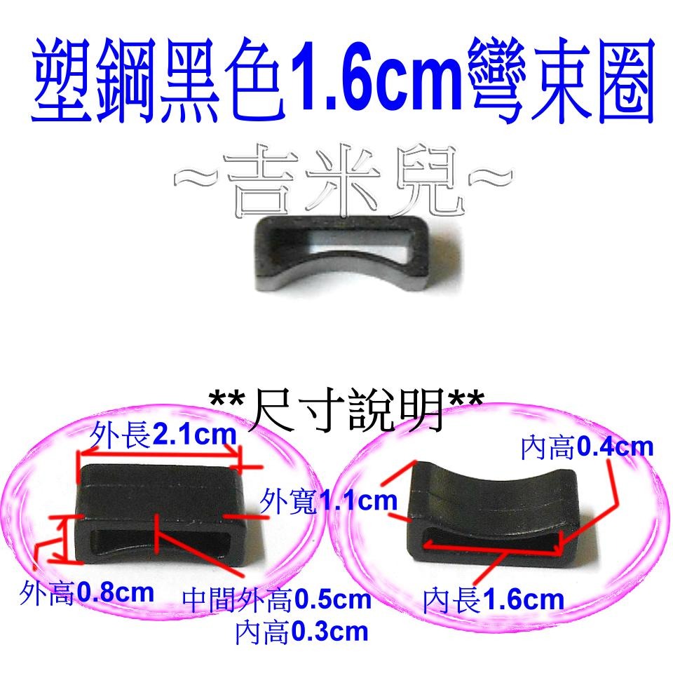 ~吉米兒~塑鋼扣具-黑色0.5cm~5.2cm束圈彎束圈(束帶圈)-細節圖5