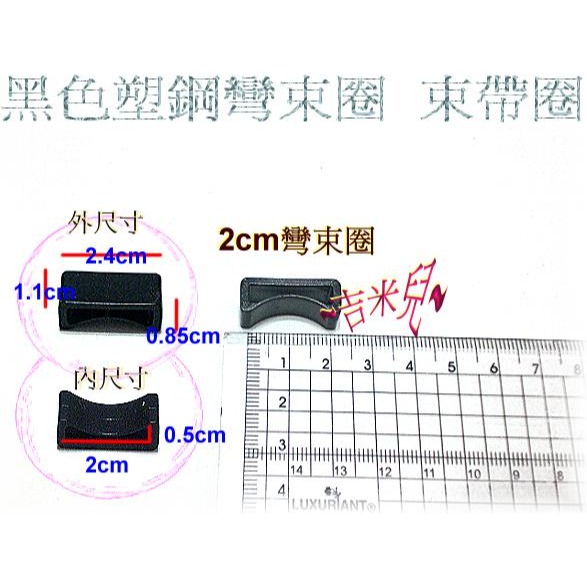 ~吉米兒~塑鋼扣具-黑色0.5cm~5.2cm束圈彎束圈(束帶圈)-細節圖6