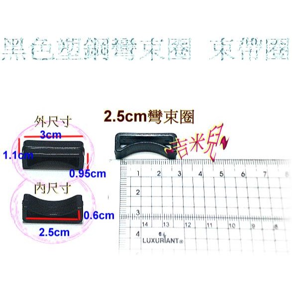 ~吉米兒~塑鋼扣具-黑色0.5cm~5.2cm束圈彎束圈(束帶圈)-細節圖7