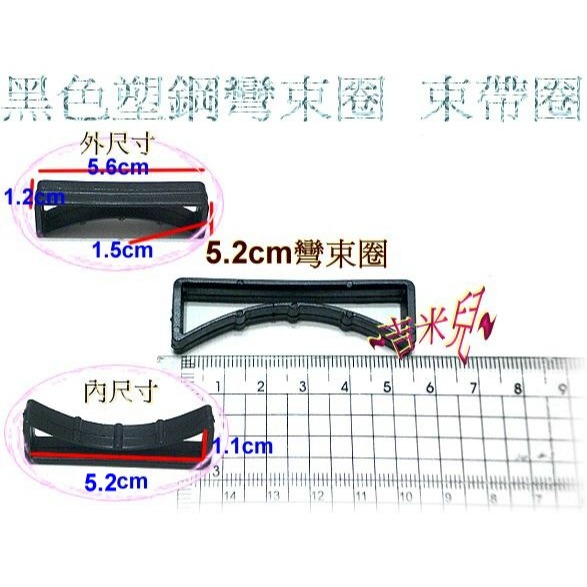 ~吉米兒~塑鋼扣具-黑色0.5cm~5.2cm束圈彎束圈(束帶圈)-細節圖10