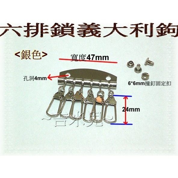 ~吉米兒~金色系列-金色六排鎖義大利鉤鑰匙環/6串鉤組-細節圖2