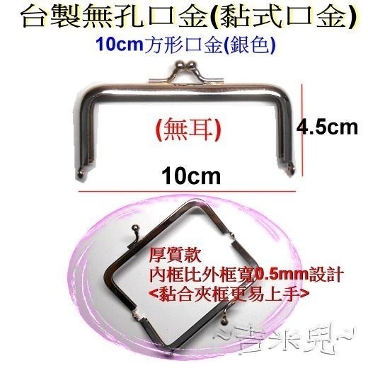 ~吉米兒~金色系列-台製無孔口金(黏式口金)沒有附紙型(口金就要這樣玩用的口金)-細節圖3