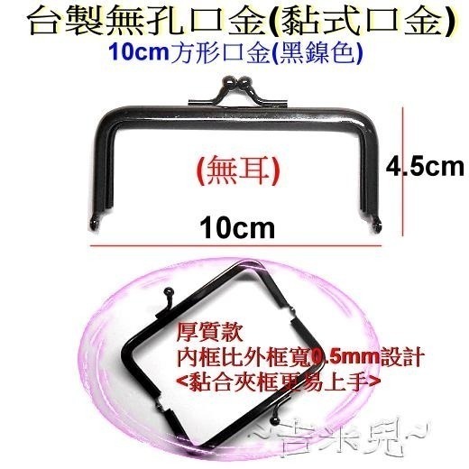 ~吉米兒~金色系列-台製無孔口金(黏式口金)沒有附紙型(口金就要這樣玩用的口金)-細節圖4