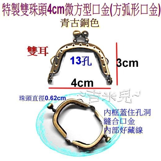 ~吉米兒~金色系列-特製雙珠頭4cm微方型口金(方弧形口金)-細節圖3