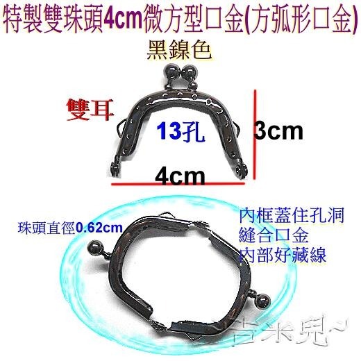 ~吉米兒~金色系列-特製雙珠頭4cm微方型口金(方弧形口金)-細節圖4