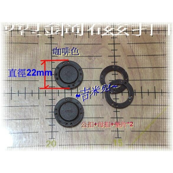 ~吉米兒~拼布配材-22mm塑鋼磁扣/磁釦( 吸力超強)-細節圖2