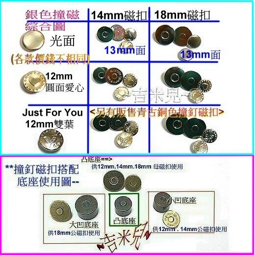 ~吉米兒~拼布配材-銀色14mm18mm超薄強力撞釘磁扣/磁釦-細節圖8