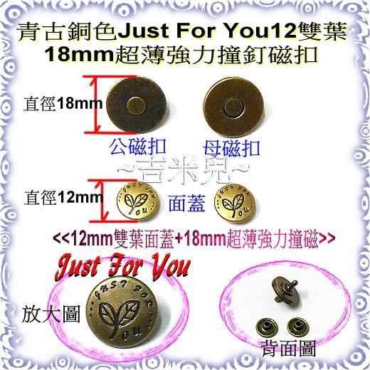 ~吉米兒~拼布配材-青古銅色18mm超薄強力撞釘磁扣/磁釦-細節圖2
