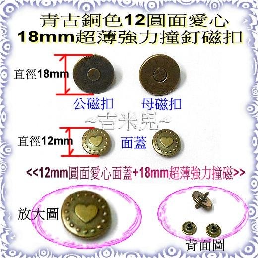 ~吉米兒~拼布配材-青古銅色18mm超薄強力撞釘磁扣/磁釦-細節圖3