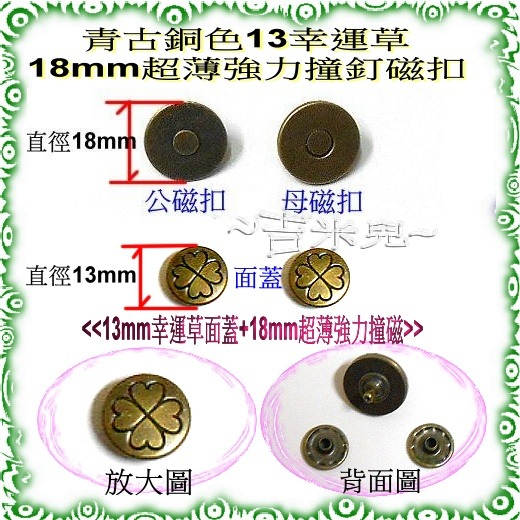 ~吉米兒~拼布配材-青古銅色18mm超薄強力撞釘磁扣/磁釦-細節圖4