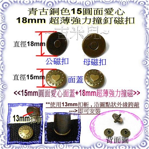 ~吉米兒~拼布配材-青古銅色18mm超薄強力撞釘磁扣/磁釦-細節圖6