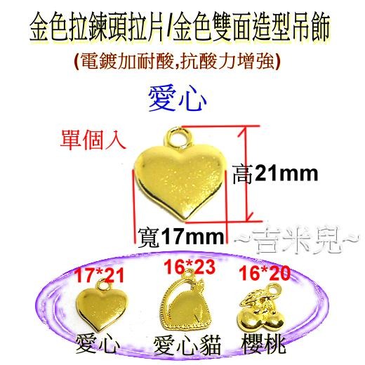 ~吉米兒~拉鍊配材-金色拉鍊頭拉片/金色雙面造型吊飾-細節圖2