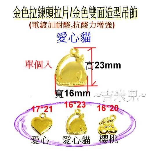 ~吉米兒~拉鍊配材-金色拉鍊頭拉片/金色雙面造型吊飾-細節圖3