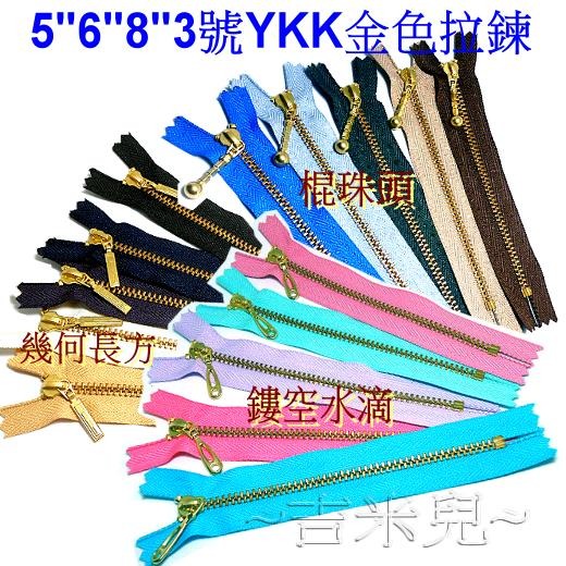 ~吉米兒~拉鍊配材-5＂6＂8＂12＂棍珠頭3號YKK金色拉鍊(大地色系)-細節圖2