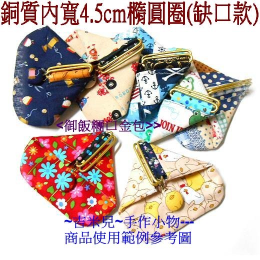 ~吉米兒~五金配材-銅質內寬4.5cm橢圓圈(缺口款/黃銅原色)1組2入(可做御飯糰口金包)-細節圖2