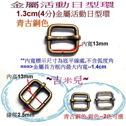 ~吉米兒~五金配材-內寬1.3~3.8cm金屬活動日型環(日形環)-細節圖2
