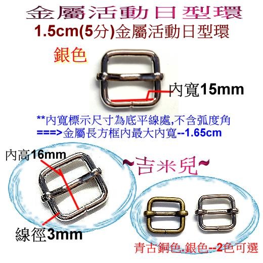 ~吉米兒~五金配材-內寬1.3~3.8cm金屬活動日型環(日形環)-細節圖3