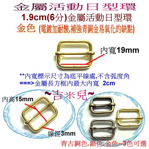 ~吉米兒~五金配材-內寬1.3~3.8cm金屬活動日型環(日形環)-細節圖4