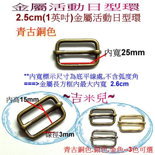 ~吉米兒~五金配材-內寬1.3~3.8cm金屬活動日型環(日形環)-細節圖5