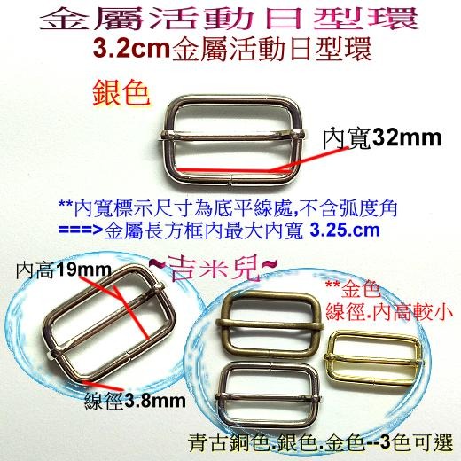 ~吉米兒~五金配材-內寬1.3~3.8cm金屬活動日型環(日形環)-細節圖6