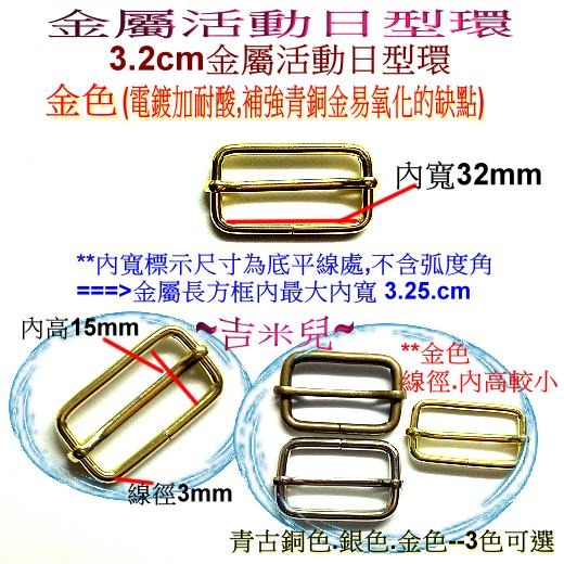 ~吉米兒~五金配材-內寬1.3~3.8cm金屬活動日型環(日形環)-細節圖7