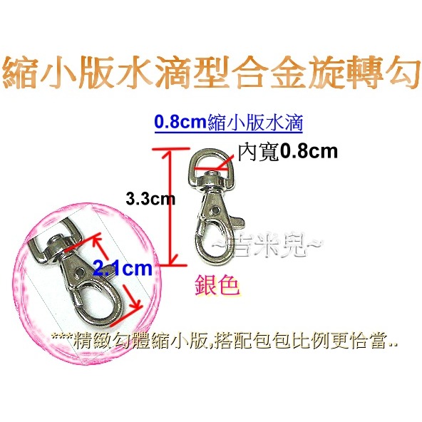~吉米兒~五金配材-0.8cm縮小版水滴型合金旋轉勾/問號鉤/問號勾-細節圖2