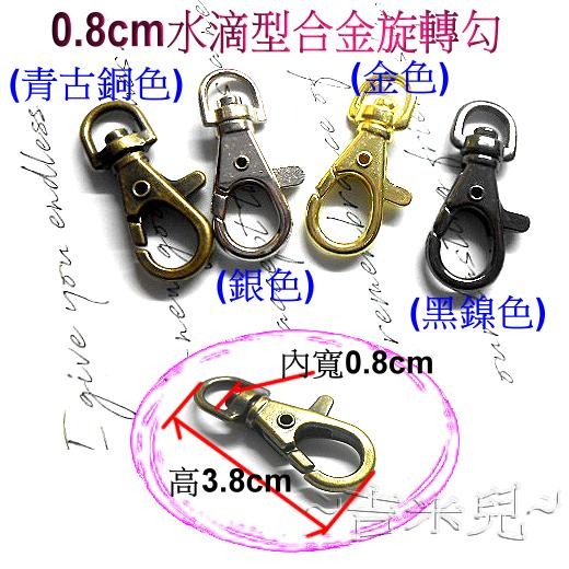 ~吉米兒~五金配材-0.8cm縮小版水滴型合金旋轉勾/問號鉤/問號勾-細節圖3
