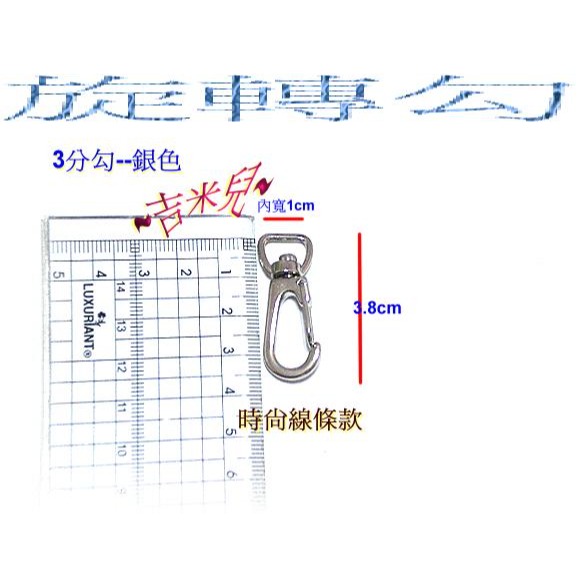 ~吉米兒~五金配材-1cm(3分)合金旋轉勾/問號鉤/問號勾-細節圖5