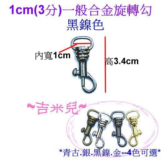 ~吉米兒~五金配材-1cm(3分)合金旋轉勾/問號鉤/問號勾-細節圖6