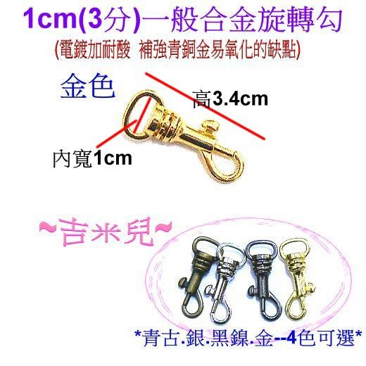 ~吉米兒~五金配材-1cm(3分)合金旋轉勾/問號鉤/問號勾-細節圖7