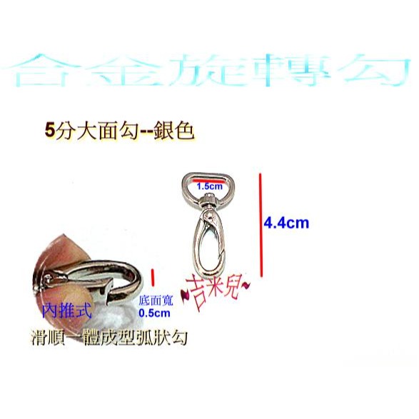 ~吉米兒~五金配材-1.5cm(5分)大面合金旋轉勾/問號鉤/問號勾-細節圖2