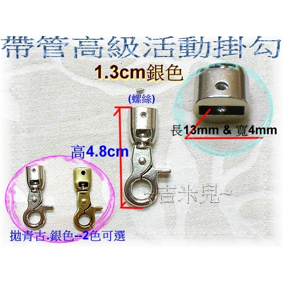 ~吉米兒~五金配材-內徑1.3cm(4分)鋅合金帶管高級活動掛勾(螺鎖式)-細節圖2