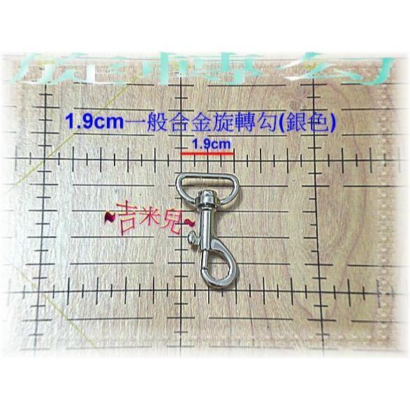 ~吉米兒~五金配材-1.9cm(6分)合金旋轉勾/問號鉤/問號勾-細節圖4