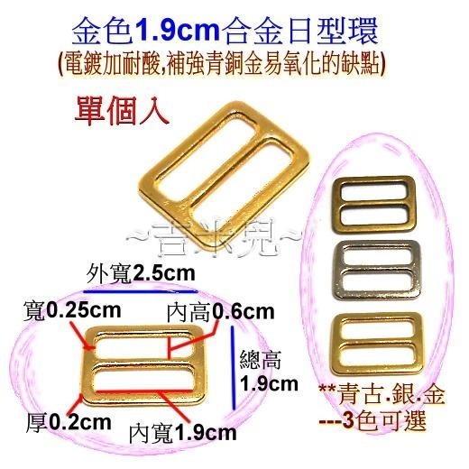 ~吉米兒~五金配材-內寬1.3~3.8cm合金日型環-細節圖5