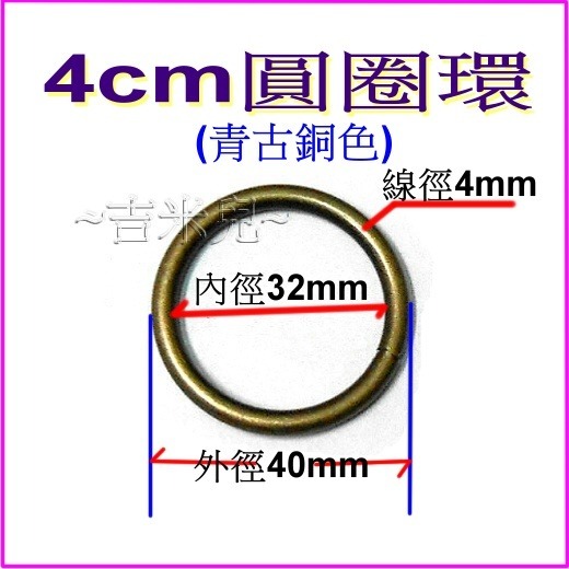 ~吉米兒~五金配材-外徑1.8~4.8cm圓圈環(適合提把或裝飾用)-細節圖3