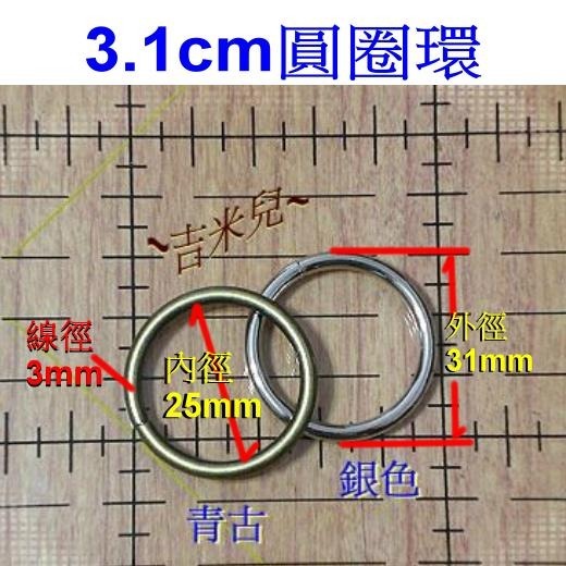 ~吉米兒~五金配材-外徑1.8~4.8cm圓圈環(適合提把或裝飾用)-細節圖5