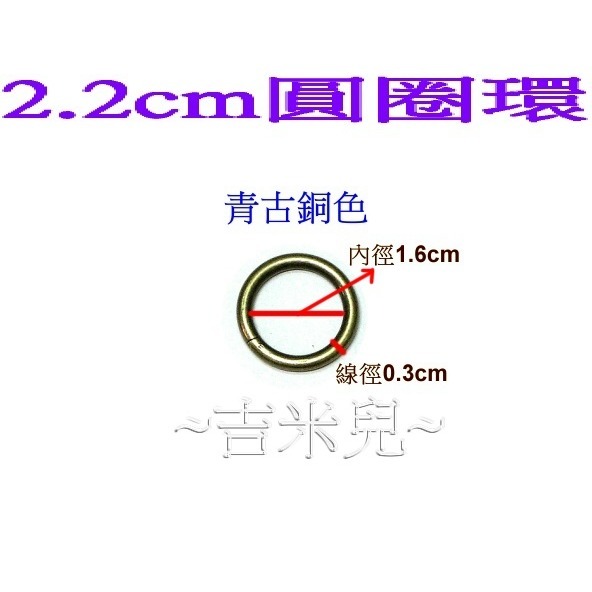 ~吉米兒~五金配材-外徑1.8~4.8cm圓圈環(適合提把或裝飾用)-細節圖6