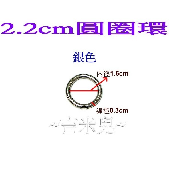 ~吉米兒~五金配材-外徑1.8~4.8cm圓圈環(適合提把或裝飾用)-細節圖7