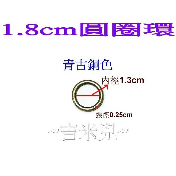 ~吉米兒~五金配材-外徑1.8~4.8cm圓圈環(適合提把或裝飾用)-細節圖8
