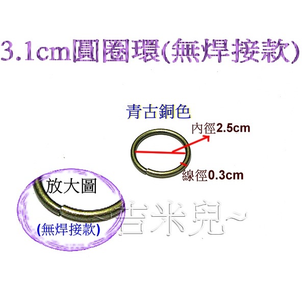 ~吉米兒~五金配材-外徑2.2~3.1cm無焊接圓圈環(可扳開放進密閉扣環創作)-細節圖2