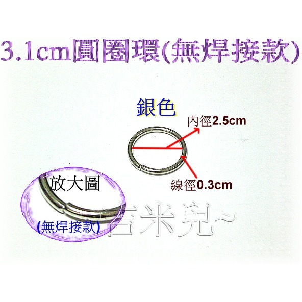 ~吉米兒~五金配材-外徑2.2~3.1cm無焊接圓圈環(可扳開放進密閉扣環創作)-細節圖3