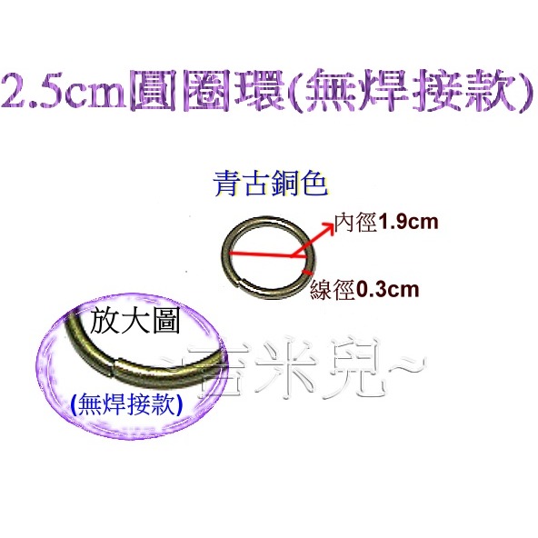 ~吉米兒~五金配材-外徑2.2~3.1cm無焊接圓圈環(可扳開放進密閉扣環創作)-細節圖4