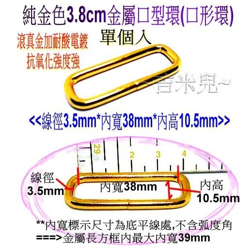 ~吉米兒~五金配材-純金色3.2cm/3.8cm金屬口型環(口形環)/活動日型環(日形環)-細節圖5