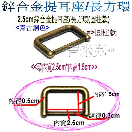 ~吉米兒~五金配材-1.6~3.8cm鋅合金提耳座(替代口型環使用)-細節圖5