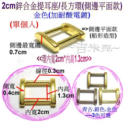 ~吉米兒~五金配材-1.6~3.8cm鋅合金提耳座(替代口型環使用)-細節圖7