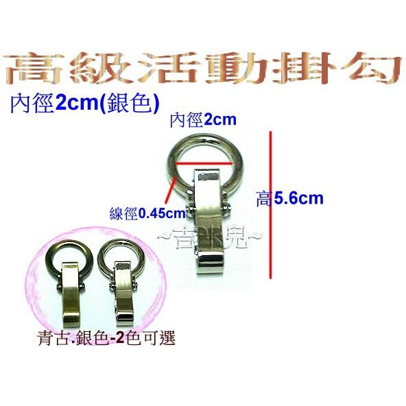 ~吉米兒~五金配材-內徑1.4~2.6cm鋅合金高級活動掛勾/搭配雞眼密閉圈環使用-細節圖4