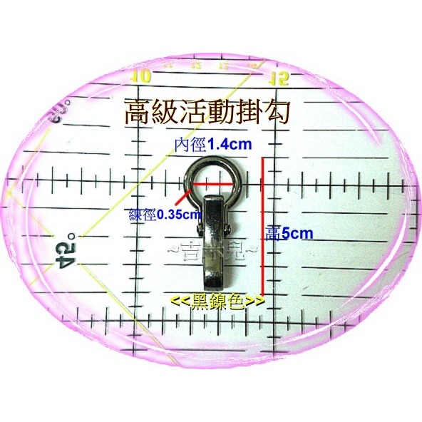 ~吉米兒~五金配材-內徑1.4~2.6cm鋅合金高級活動掛勾/搭配雞眼密閉圈環使用-細節圖7