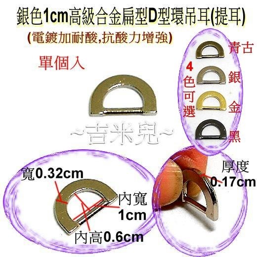 ~吉米兒~五金配材-1cm高級合金扁型D型環吊耳(提耳)-細節圖2