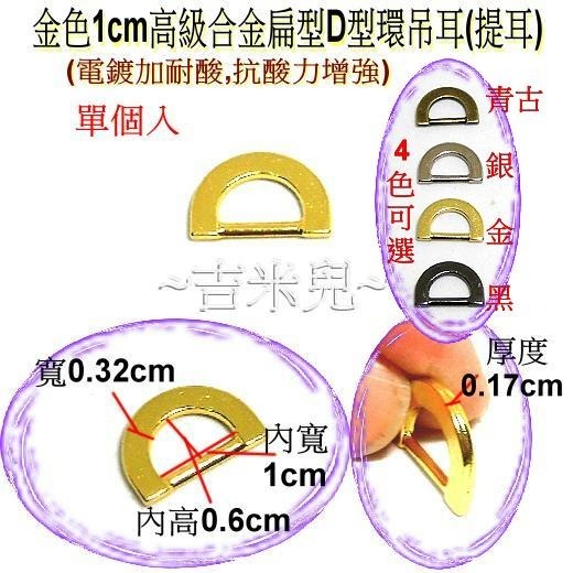 ~吉米兒~五金配材-1cm高級合金扁型D型環吊耳(提耳)-細節圖4