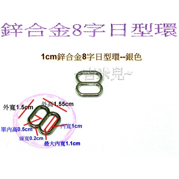 ~吉米兒~五金配材-1cm/1.3cm8字形合金日型環(8字環)-細節圖5